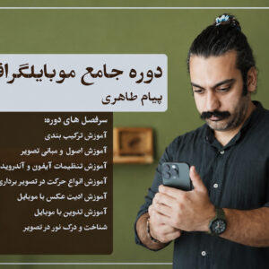دوره جامع موبایل‌گرافی؛ از تنظیمات دوربین تا ساخت محتوای حرفه‌ای و ورود به بازار کار