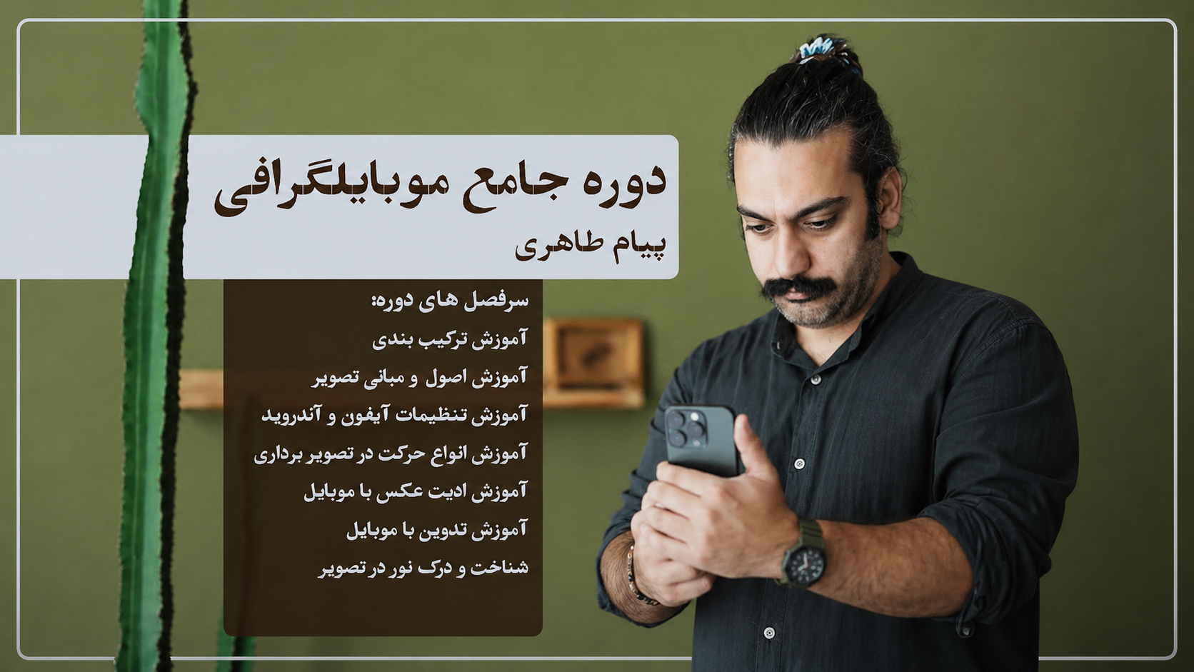 دوره جامع موبایل‌گرافی؛ از تنظیمات دوربین تا ساخت محتوای حرفه‌ای و ورود به بازار کار